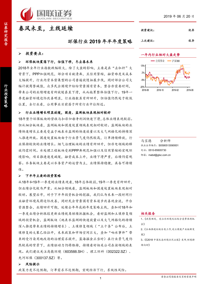 环保行业2019年半年度策略：春风未至，主线延续-20190620-国联证券-38页环保行业2019年半年度策略：春风未至，主线延续-20190620-国联证券-38页_1.png