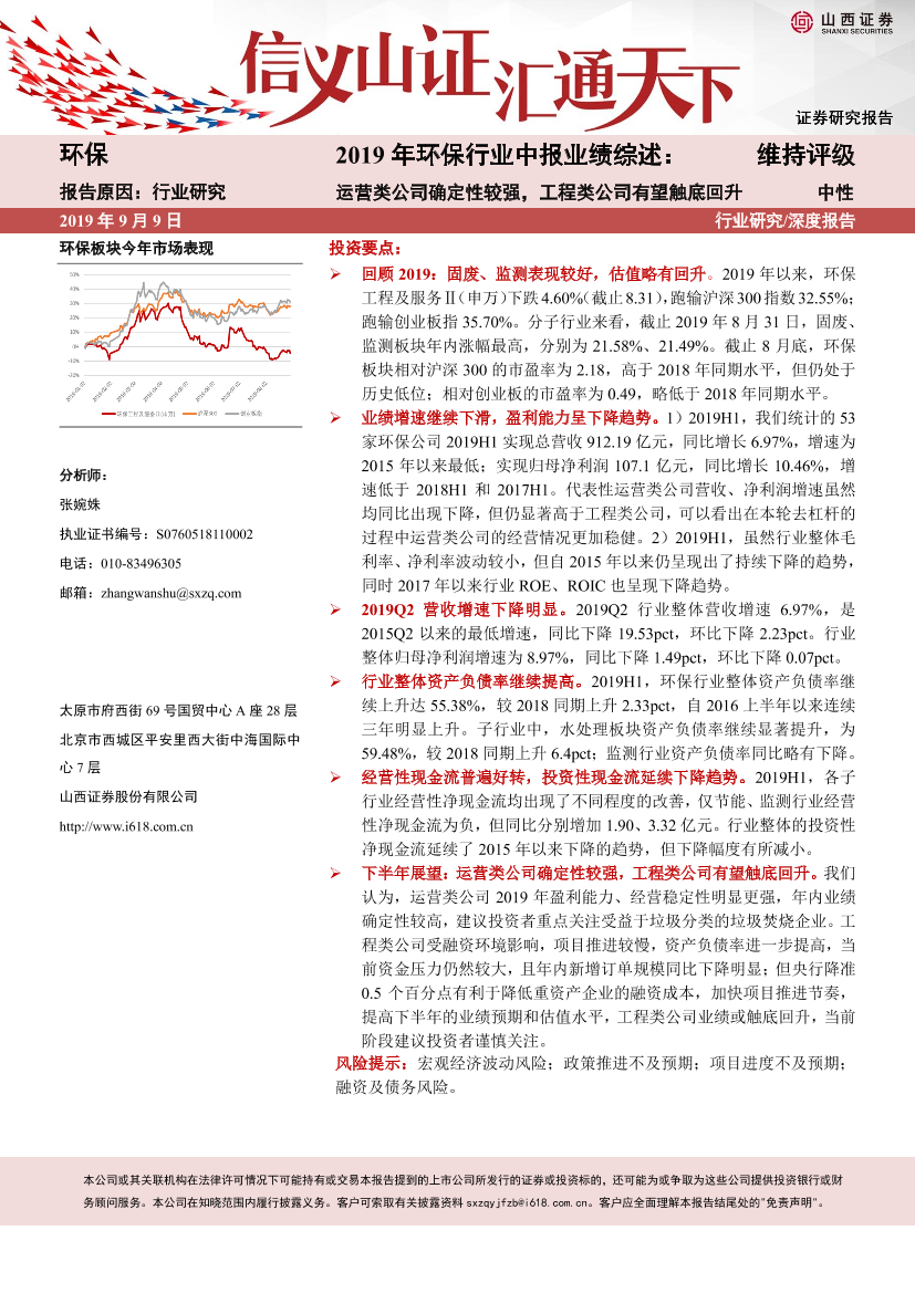 环保行业2019年环保行业中报业绩综述：运营类公司确定性较强，工程类公司有望触底回升-20190909-山西证券-22页环保行业2019年环保行业中报业绩综述：运营类公司确定性较强，工程类公司有望触底回升-20190909-山西证券-22页_1.png