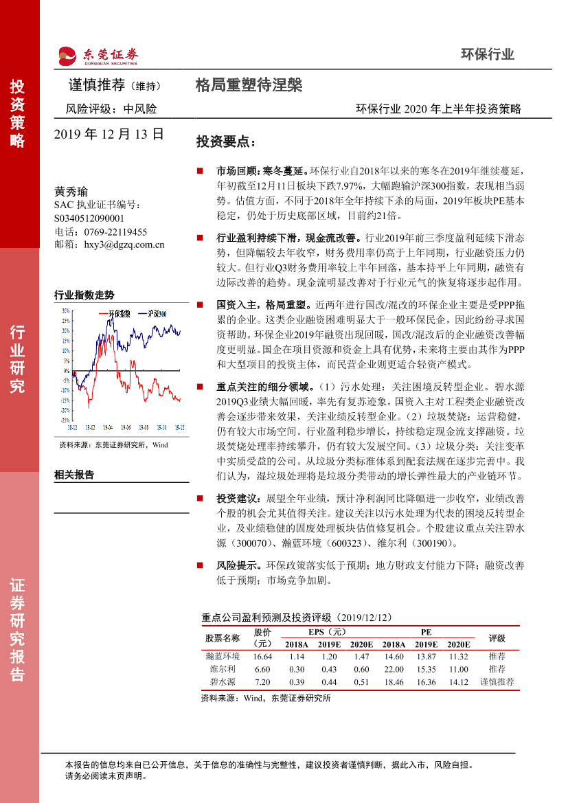 环保行业2020年上半年投资策略：格局重塑待涅槃-20191213-东莞证券-19页环保行业2020年上半年投资策略：格局重塑待涅槃-20191213-东莞证券-19页_1.png