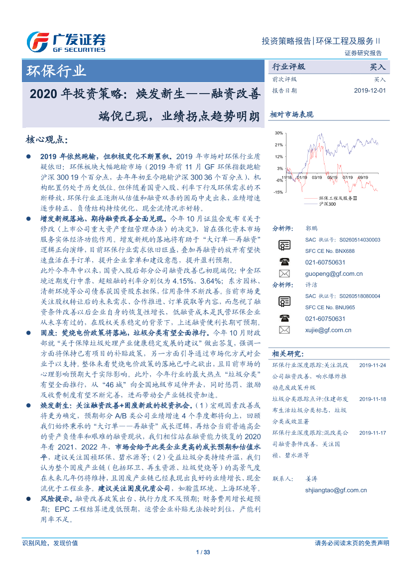 环保行业2020年投资策略：焕发新生，融资改善端倪已现，业绩拐点趋势明朗-20191201-广发证券-33页环保行业2020年投资策略：焕发新生，融资改善端倪已现，业绩拐点趋势明朗-20191201-广发证券-33页_1.png