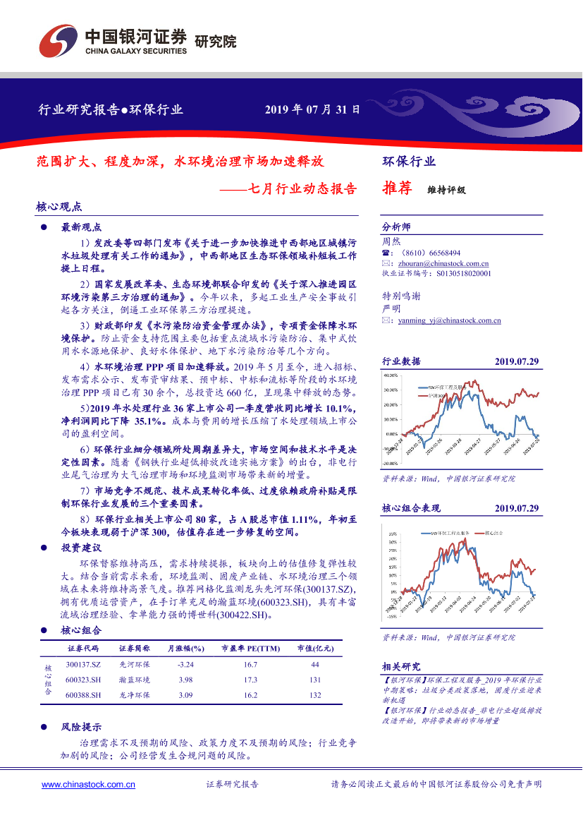 环保行业七月行业动态报告：范围扩大、程度加深，水环境治理市场加速释放-20190731-银河证券-26页环保行业七月行业动态报告：范围扩大、程度加深，水环境治理市场加速释放-20190731-银河证券-26页_1.png