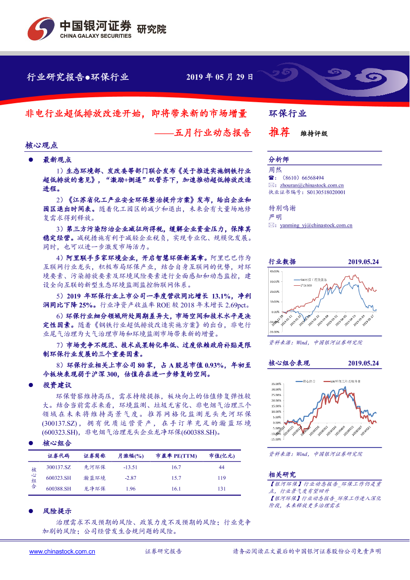 环保行业五月行业动态报告：非电行业超低排放改造开始，即将带来新的市场增量-20190529-银河证券-26页环保行业五月行业动态报告：非电行业超低排放改造开始，即将带来新的市场增量-20190529-银河证券-26页_1.png