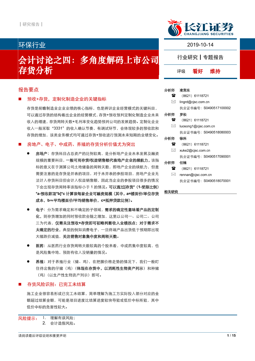 环保行业会计讨论之四：多角度解码上市公司存货分析-20191014-长江证券-15页环保行业会计讨论之四：多角度解码上市公司存货分析-20191014-长江证券-15页_1.png