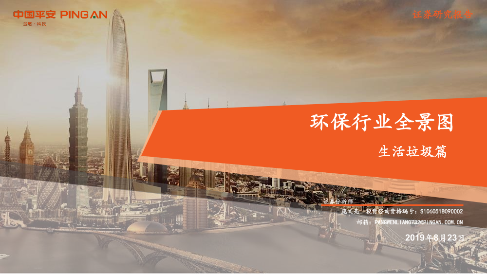 环保行业全景图：生活垃圾篇-20190823-平安证券-65页环保行业全景图：生活垃圾篇-20190823-平安证券-65页_1.png