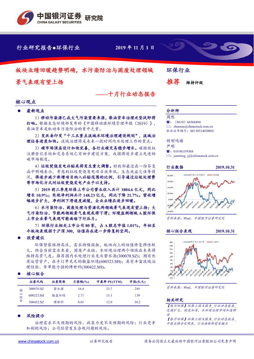 环保行业十月动态报告：板块业绩回暖趋势明确，水污染防治与固废处理领域景气表现有望上扬-20191101-银河证券-21页环保行业十月动态报告：板块业绩回暖趋势明确，水污染防治与固废处理领域景气表现有望上扬-20191101-银河证券-21页_1.png