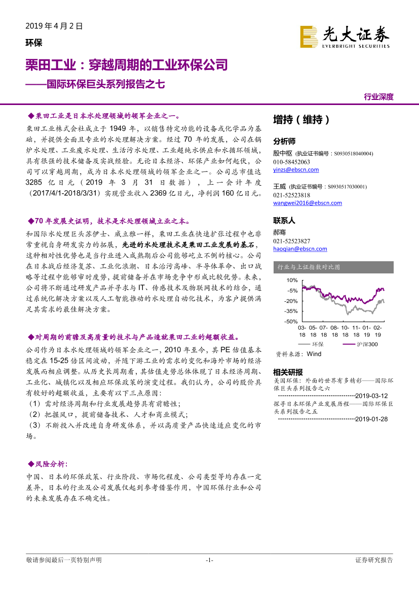 环保行业国际环保巨头系列报告之七：栗田工业，穿越周期的工业环保公司-20190402-光大证券-25页环保行业国际环保巨头系列报告之七：栗田工业，穿越周期的工业环保公司-20190402-光大证券-25页_1.png