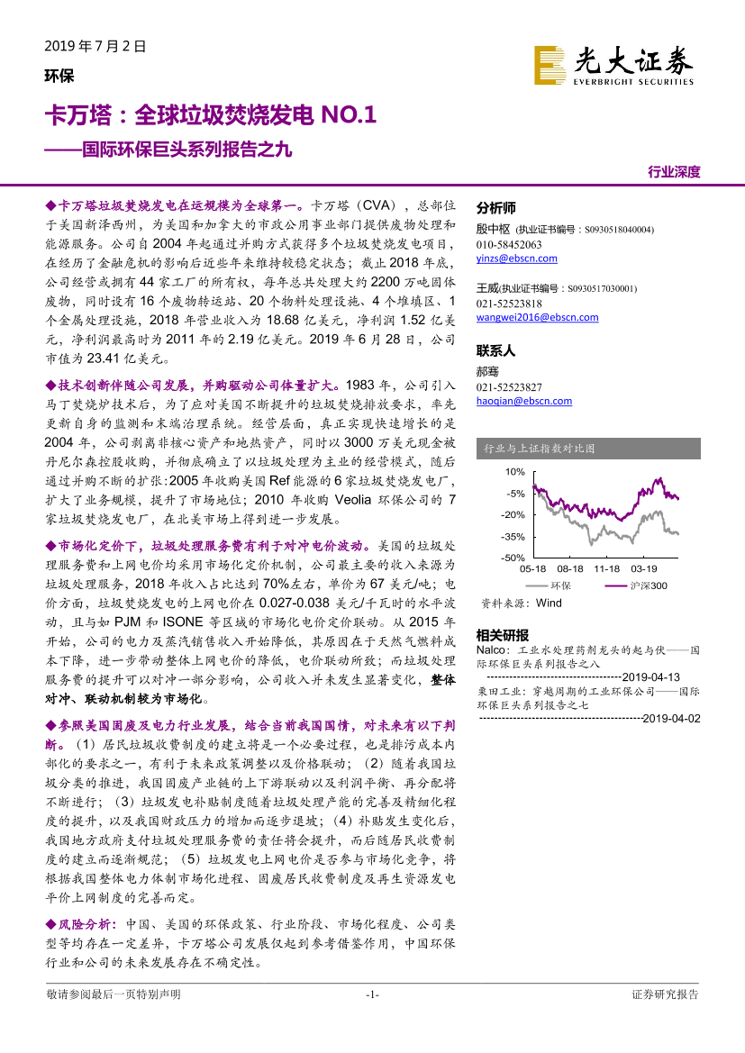 环保行业国际环保巨头系列报告之九：卡万塔，全球垃圾焚烧发电NO.1-20190702-光大证券-29页环保行业国际环保巨头系列报告之九：卡万塔，全球垃圾焚烧发电NO.1-20190702-光大证券-29页_1.png