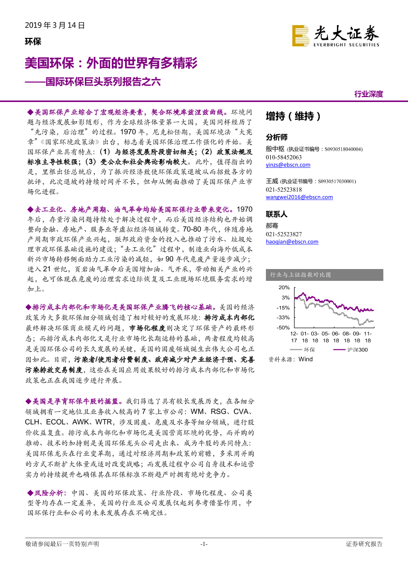 环保行业国际环保巨头系列报告之六：美国环保，外面的世界有多精彩-20190314-光大证券-60页环保行业国际环保巨头系列报告之六：美国环保，外面的世界有多精彩-20190314-光大证券-60页_1.png