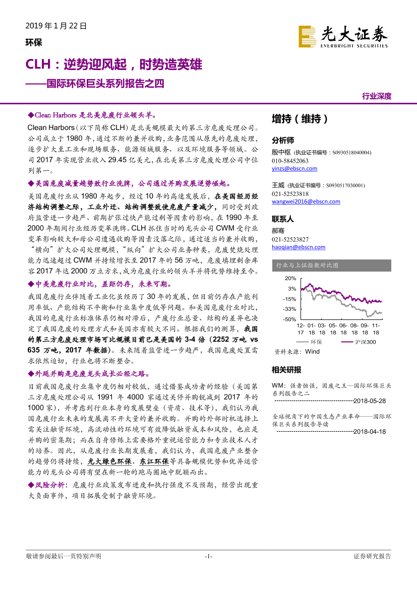 环保行业国际环保巨头系列报告之四：CLH，逆势迎风起，时势造英雄-20190122-光大证券-30页环保行业国际环保巨头系列报告之四：CLH，逆势迎风起，时势造英雄-20190122-光大证券-30页_1.png