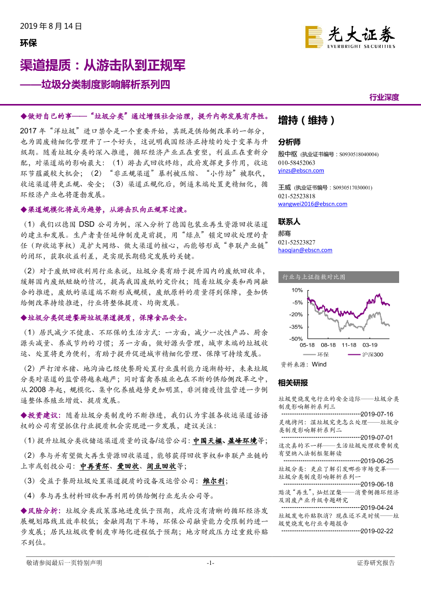 环保行业垃圾分类制度影响解析系列四：渠道提质，从游击队到正规军-20190814-光大证券-19页环保行业垃圾分类制度影响解析系列四：渠道提质，从游击队到正规军-20190814-光大证券-19页_1.png