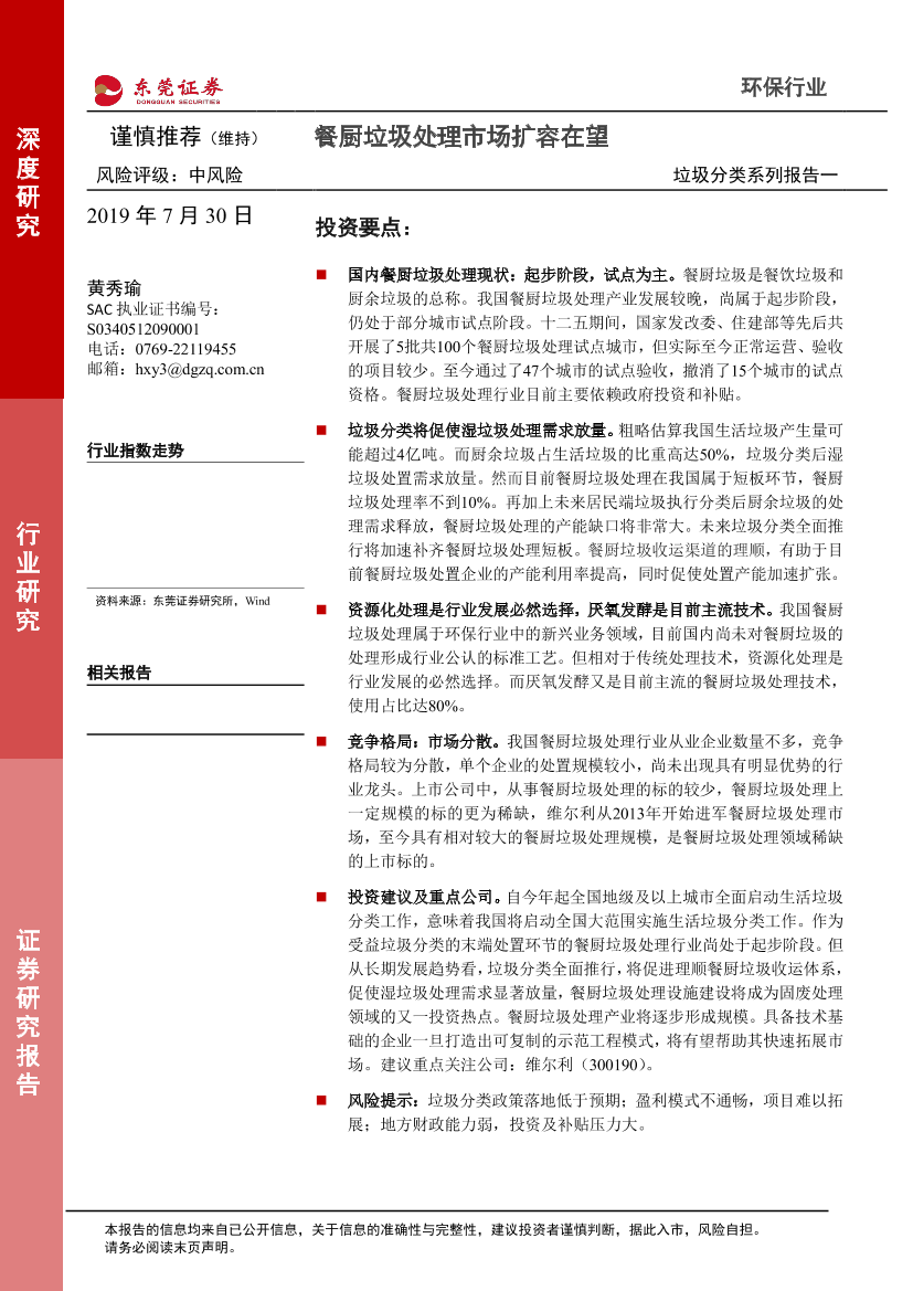 环保行业垃圾分类系列报告一：餐厨垃圾处理市场扩容在望-20190730-东莞证券-12页环保行业垃圾分类系列报告一：餐厨垃圾处理市场扩容在望-20190730-东莞证券-12页_1.png