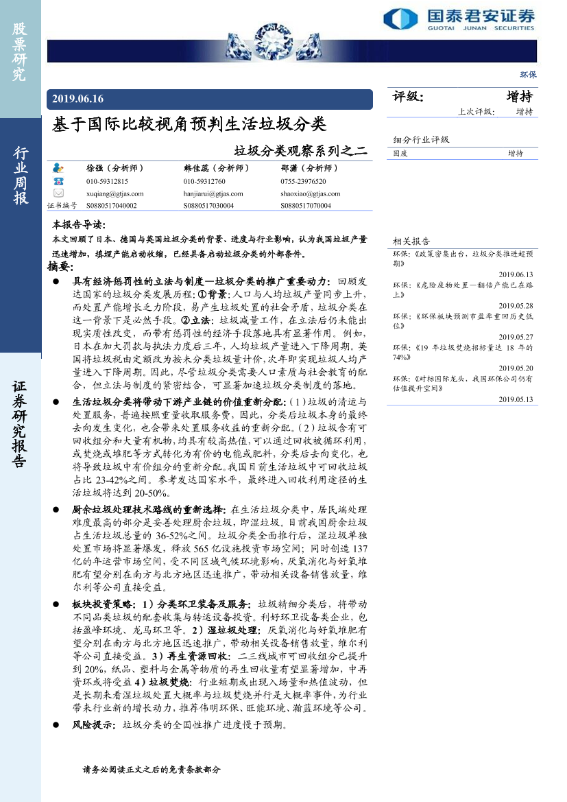 环保行业垃圾分类观察系列之二：基于国际比较视角预判生活垃圾分类-20190616-国泰君安-18页环保行业垃圾分类观察系列之二：基于国际比较视角预判生活垃圾分类-20190616-国泰君安-18页_1.png