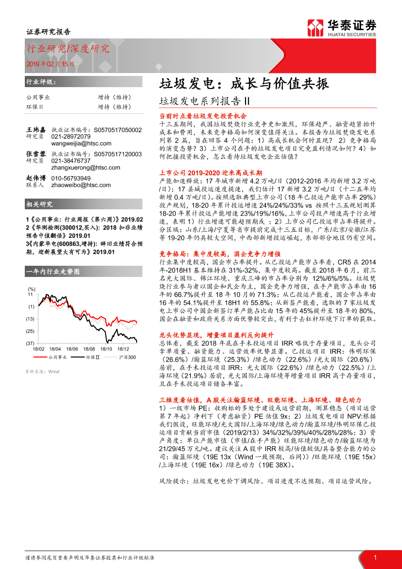 环保行业垃圾发电系列报告二：垃圾发电，成长与价值共振-20190215-华泰证券-35页环保行业垃圾发电系列报告二：垃圾发电，成长与价值共振-20190215-华泰证券-35页_1.png