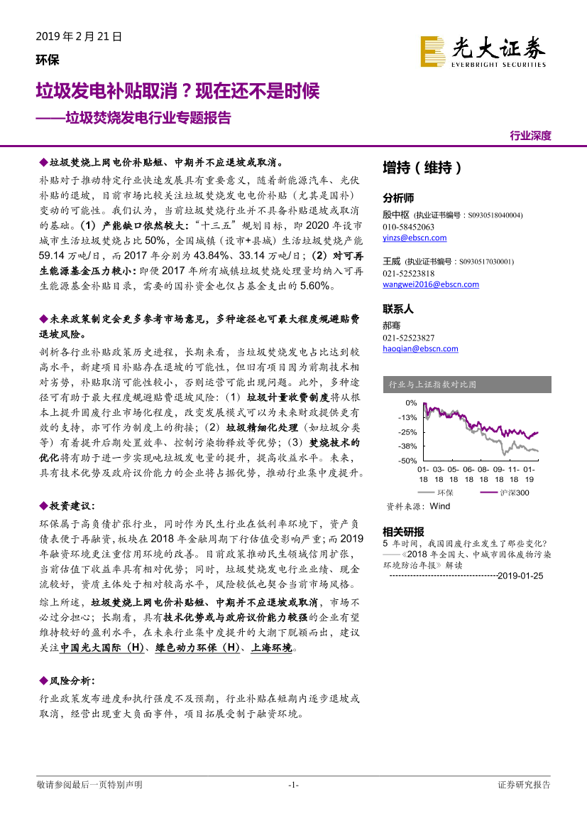 环保行业垃圾焚烧发电行业专题报告：垃圾发电补贴取消？现在还不是时候-20190221-光大证券-26页环保行业垃圾焚烧发电行业专题报告：垃圾发电补贴取消？现在还不是时候-20190221-光大证券-26页_1.png