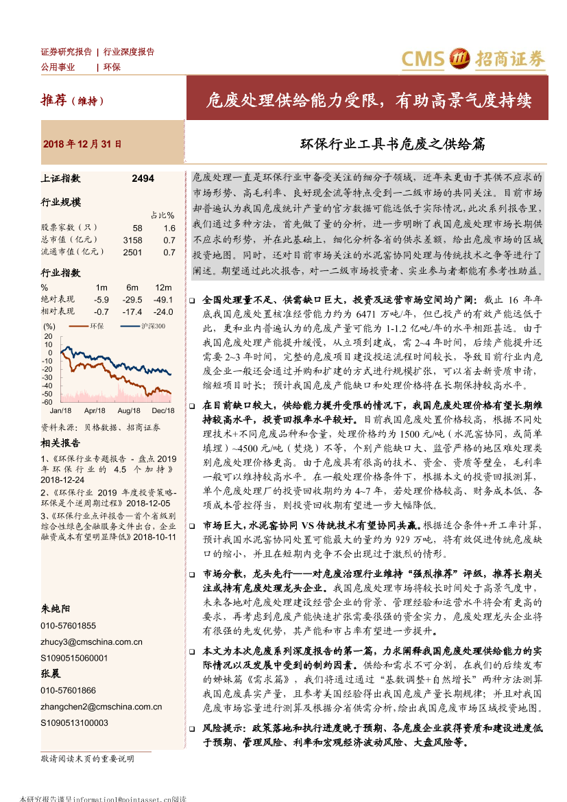 环保行业工具书危废之供给篇：危废处理供给能力受限，有助高景气度持续-20181231-招商证券-23页环保行业工具书危废之供给篇：危废处理供给能力受限，有助高景气度持续-20181231-招商证券-23页_1.png
