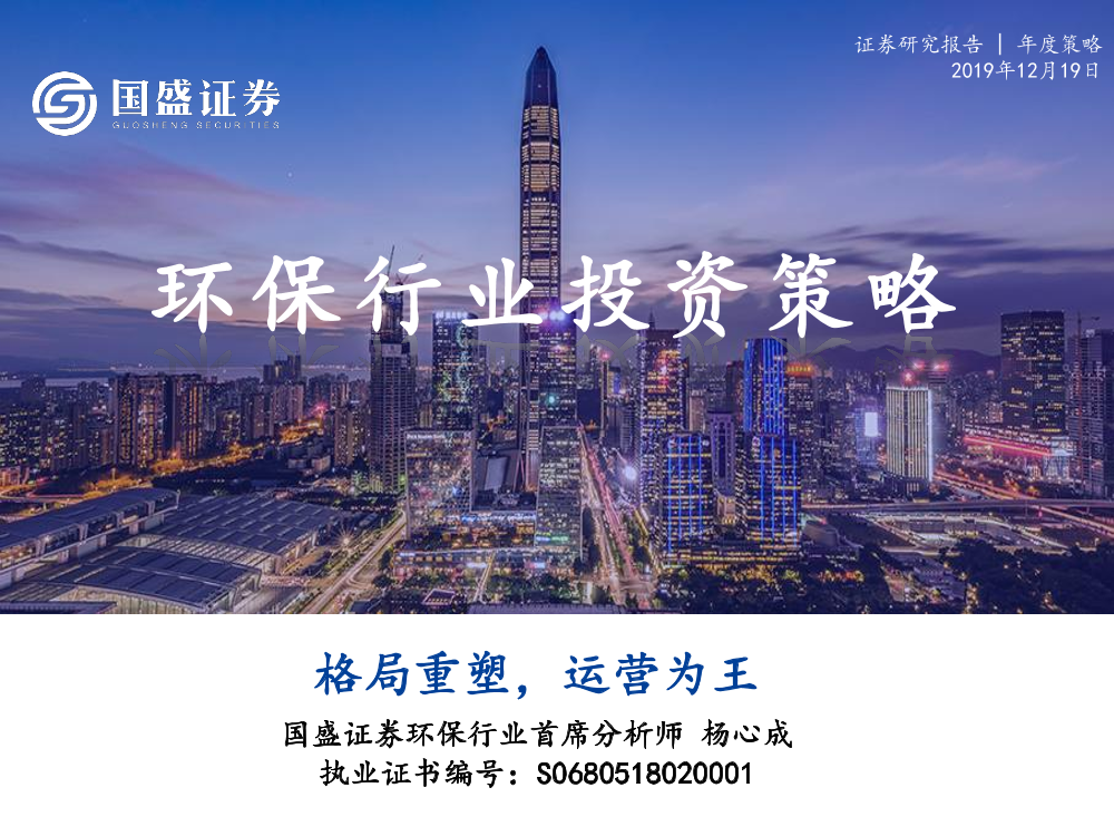 环保行业投资策略：格局重塑，运营为王-20191219-国盛证券-23页环保行业投资策略：格局重塑，运营为王-20191219-国盛证券-23页_1.png
