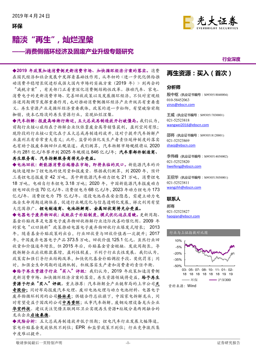 环保行业消费侧循环经济及固废产业升级专题研究：黯淡“再生”，灿烂涅槃-20190424-光大证券-112页环保行业消费侧循环经济及固废产业升级专题研究：黯淡“再生”，灿烂涅槃-20190424-光大证券-112页_1.png