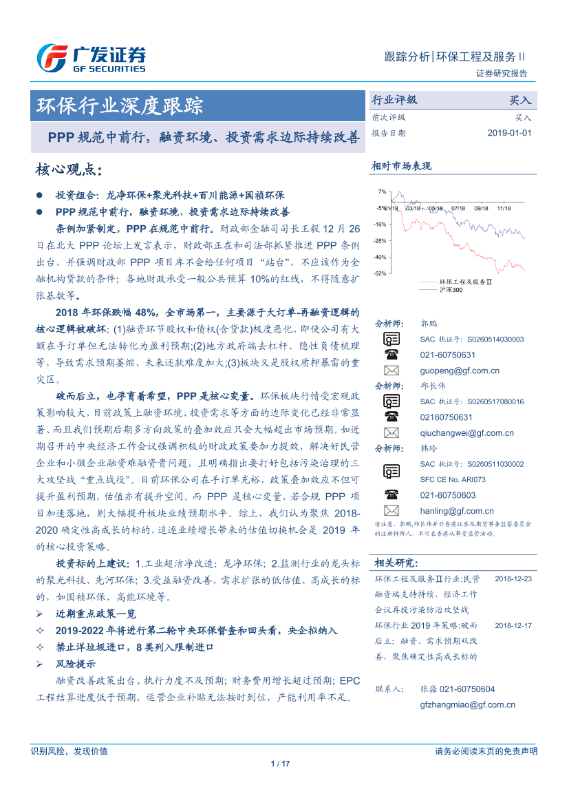 环保行业深度跟踪：PPP规范中前行，融资环境、投资需求边际持续改善-20190101-广发证券-17页环保行业深度跟踪：PPP规范中前行，融资环境、投资需求边际持续改善-20190101-广发证券-17页_1.png