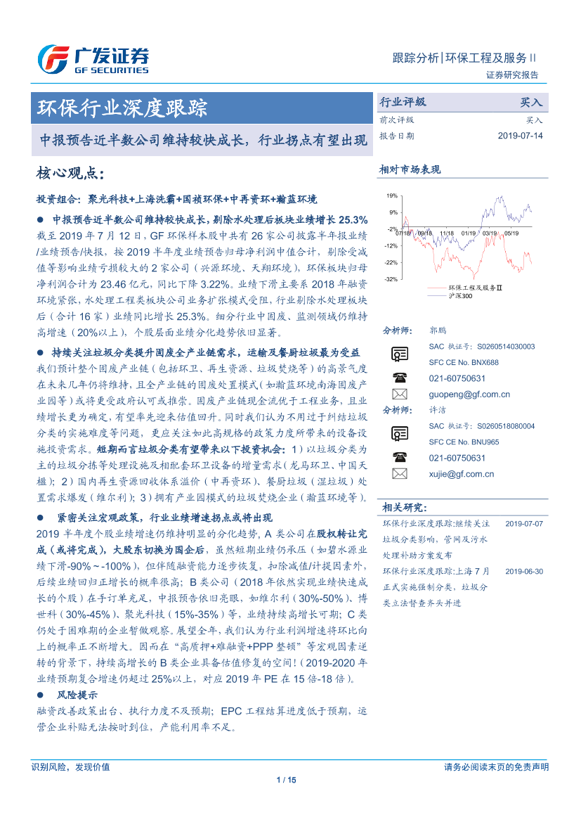 环保行业深度跟踪：中报预告近半数公司维持较快成长，行业拐点有望出现-20190714-广发证券-15页环保行业深度跟踪：中报预告近半数公司维持较快成长，行业拐点有望出现-20190714-广发证券-15页_1.png