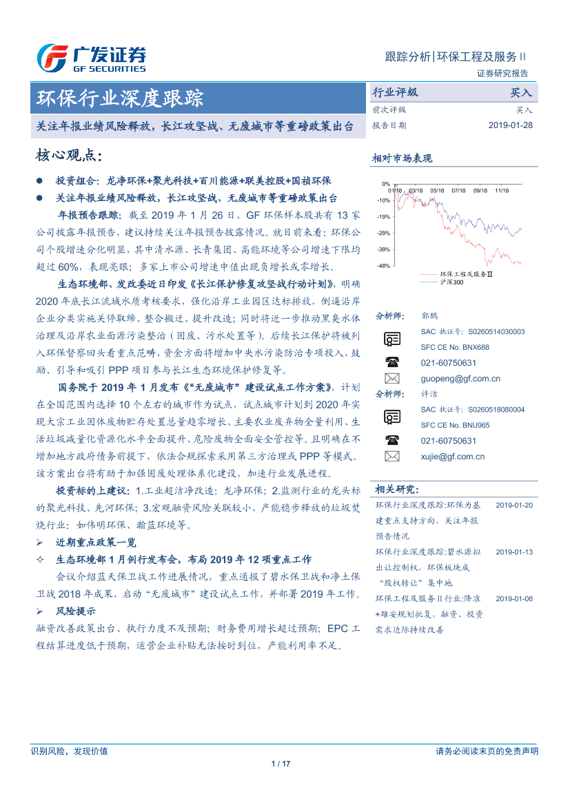 环保行业深度跟踪：关注年报业绩风险释放，长江攻坚战、无废城市等重磅政策出台-20190128-广发证券-17页环保行业深度跟踪：关注年报业绩风险释放，长江攻坚战、无废城市等重磅政策出台-20190128-广发证券-17页_1.png