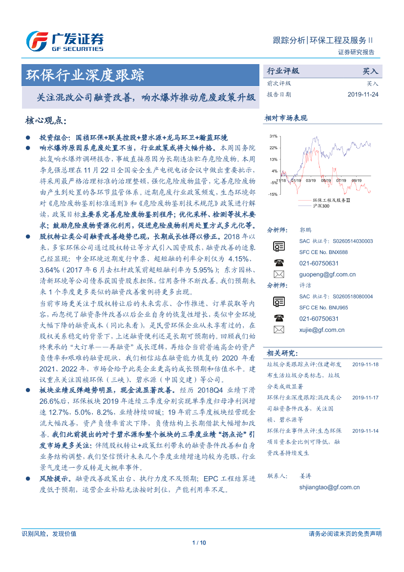 环保行业深度跟踪：关注混改公司融资改善，响水爆炸推动危废政策升级-20191124-广发证券-10页环保行业深度跟踪：关注混改公司融资改善，响水爆炸推动危废政策升级-20191124-广发证券-10页_1.png