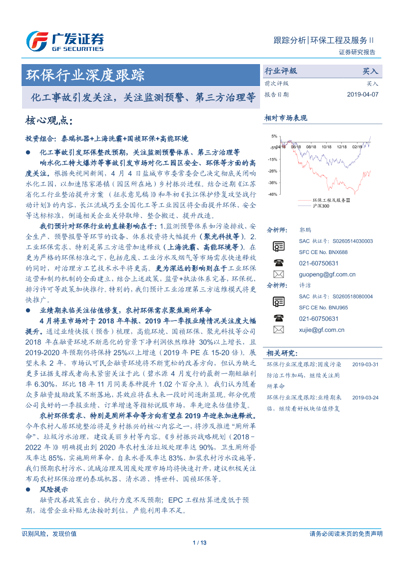 环保行业深度跟踪：化工事故引发关注，关注监测预警、第三方治理等-20190407-广发证券-13页环保行业深度跟踪：化工事故引发关注，关注监测预警、第三方治理等-20190407-广发证券-13页_1.png