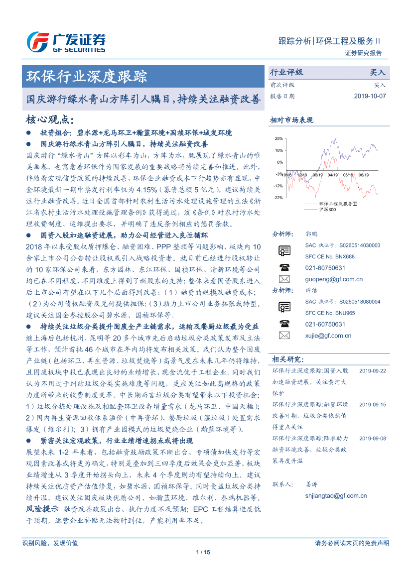 环保行业深度跟踪：国庆游行绿水青山方阵引人瞩目，持续关注融资改善-20191007-广发证券-15页环保行业深度跟踪：国庆游行绿水青山方阵引人瞩目，持续关注融资改善-20191007-广发证券-15页_1.png