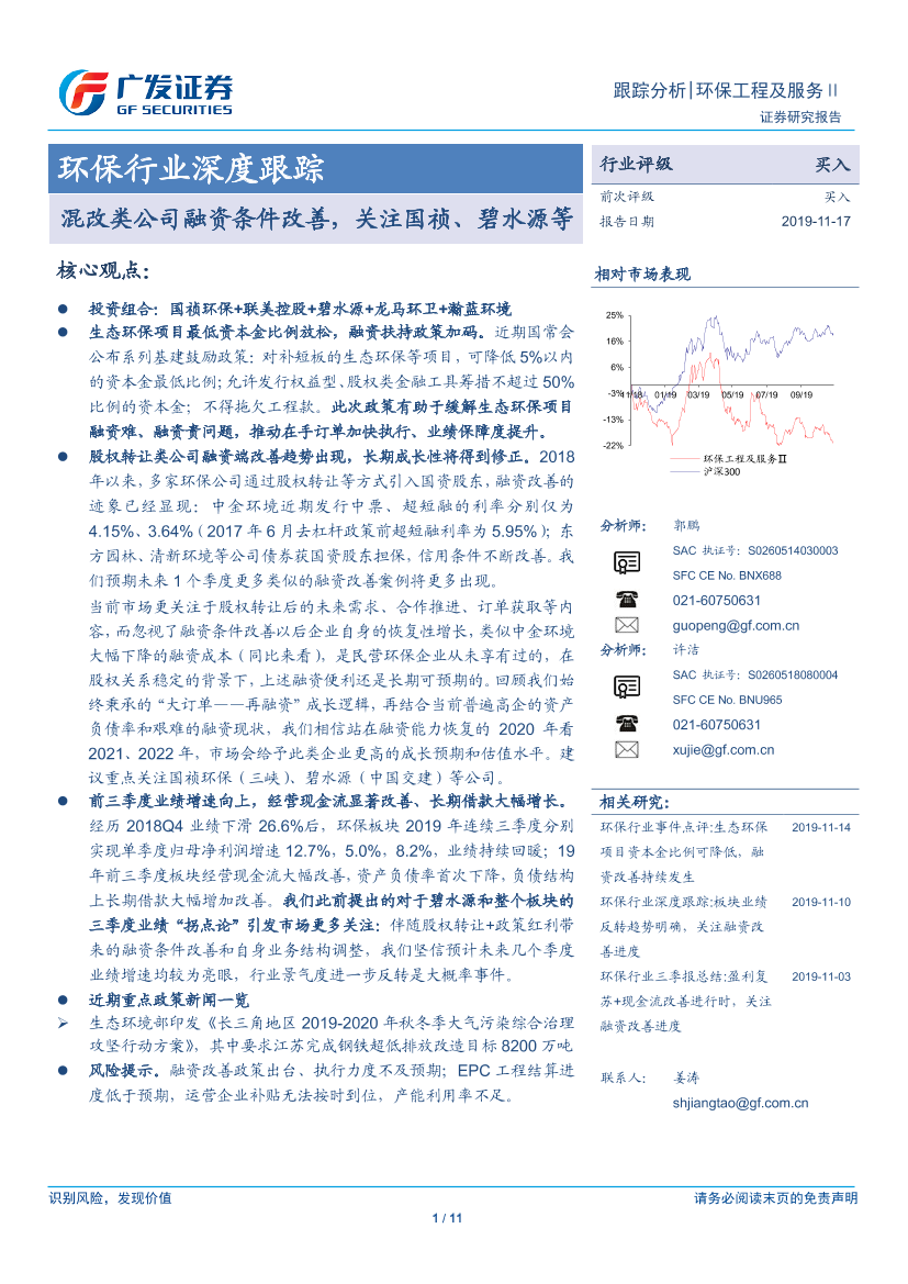 环保行业深度跟踪：混改类公司融资条件改善，关注国祯、碧水源等-20191117-广发证券-11页环保行业深度跟踪：混改类公司融资条件改善，关注国祯、碧水源等-20191117-广发证券-11页_1.png