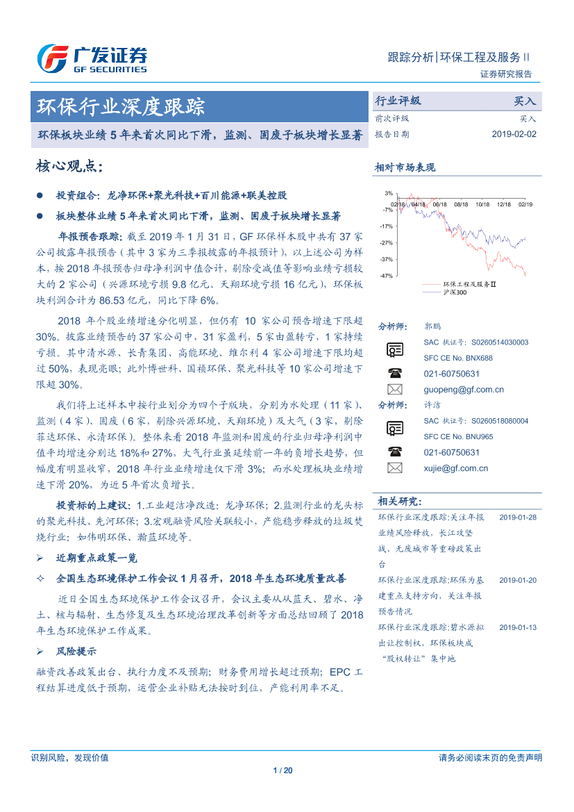 环保行业深度跟踪：环保板块业绩5年来首次同比下滑，监测、固废子板块增长显著-20190202-广发证券-20页环保行业深度跟踪：环保板块业绩5年来首次同比下滑，监测、固废子板块增长显著-20190202-广发证券-20页_1.png