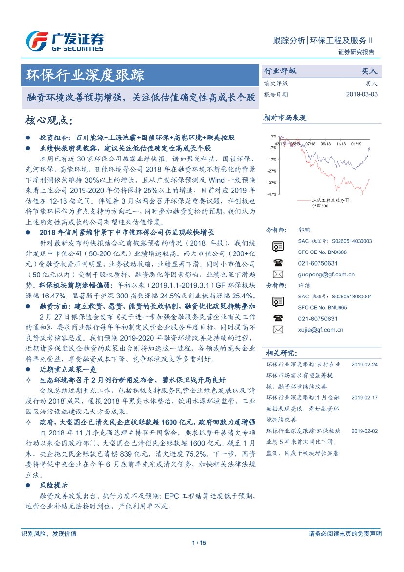 环保行业深度跟踪：融资环境改善预期增强，关注低估值确定性高成长个股-20190303-广发证券-15页环保行业深度跟踪：融资环境改善预期增强，关注低估值确定性高成长个股-20190303-广发证券-15页_1.png