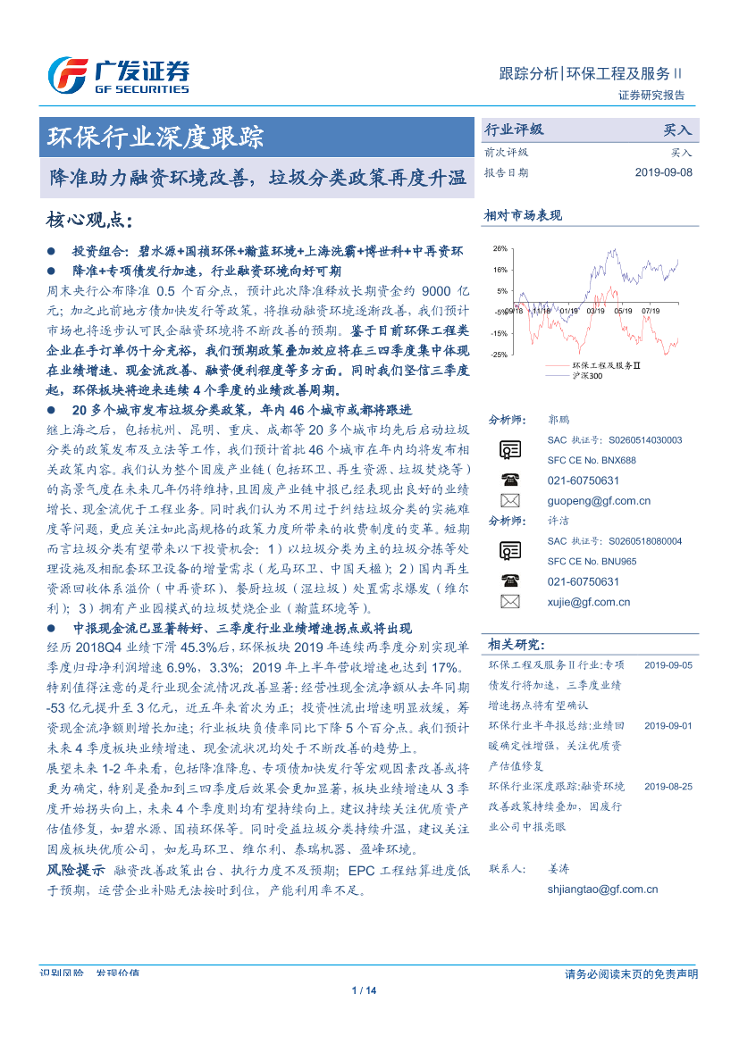 环保行业深度跟踪：降准助力融资环境改善，垃圾分类政策再度升温-20190908-广发证券-14页环保行业深度跟踪：降准助力融资环境改善，垃圾分类政策再度升温-20190908-广发证券-14页_1.png
