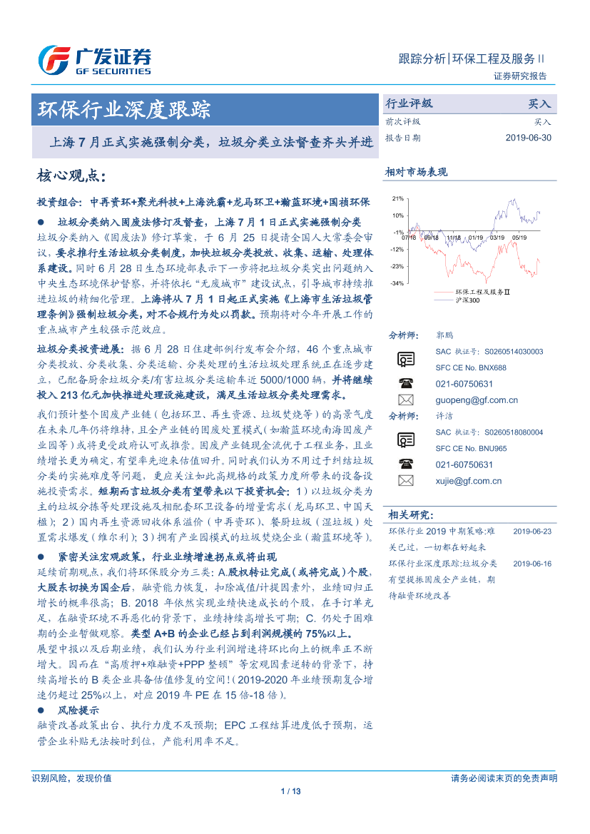 环保行业深度：上海7月正式实施强制分类，垃圾分类立法督查齐头并进-20190630-广发证券-13页环保行业深度：上海7月正式实施强制分类，垃圾分类立法督查齐头并进-20190630-广发证券-13页_1.png