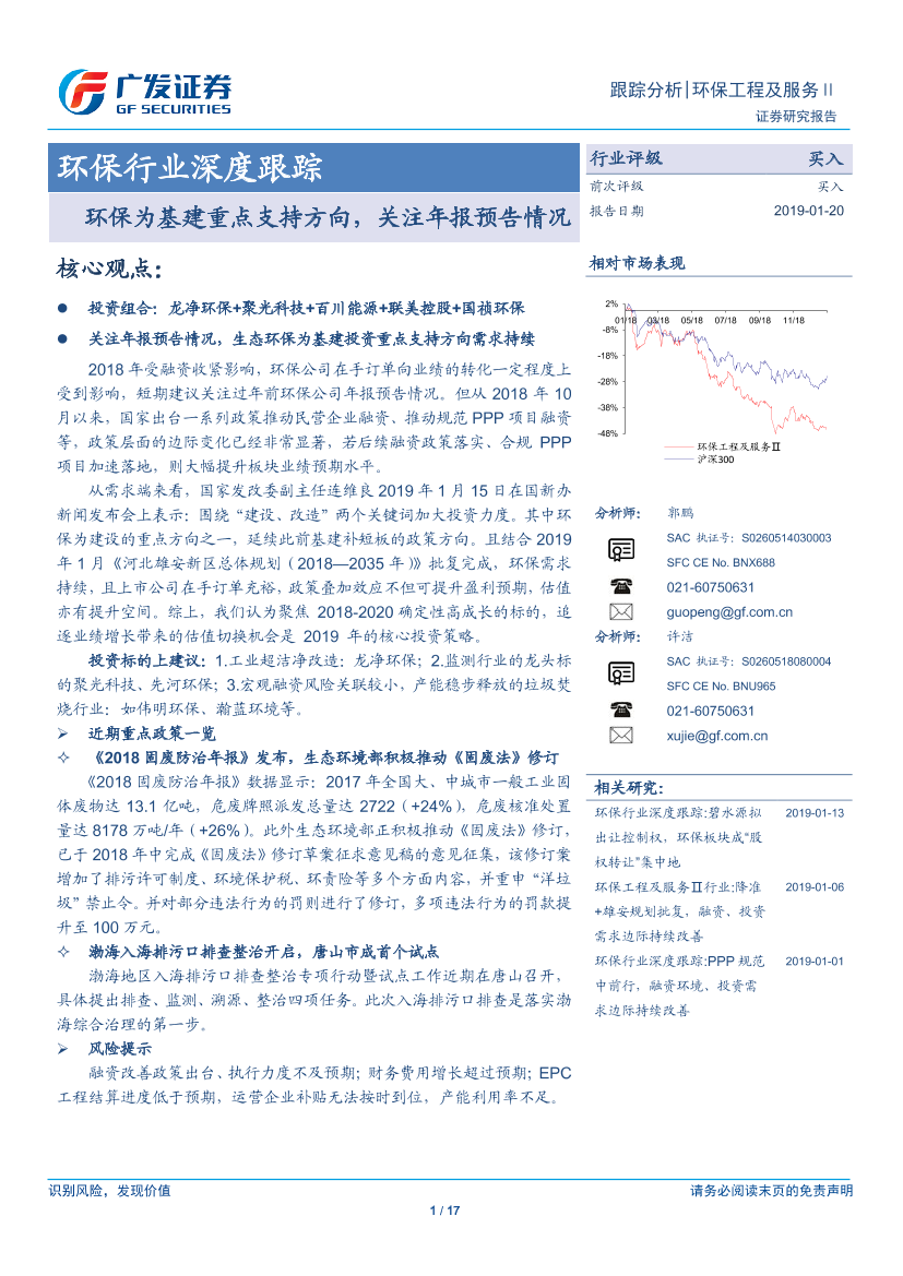 环保行业深度：环保为基建重点支持方向，关注年报预告情况-20190120-广发证券-17页环保行业深度：环保为基建重点支持方向，关注年报预告情况-20190120-广发证券-17页_1.png
