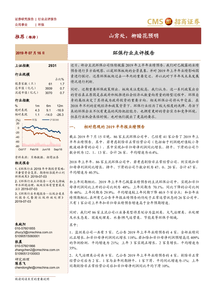 环保行业点评报告：山穷处，柳暗花预明-20190716-招商证券-10页环保行业点评报告：山穷处，柳暗花预明-20190716-招商证券-10页_1.png