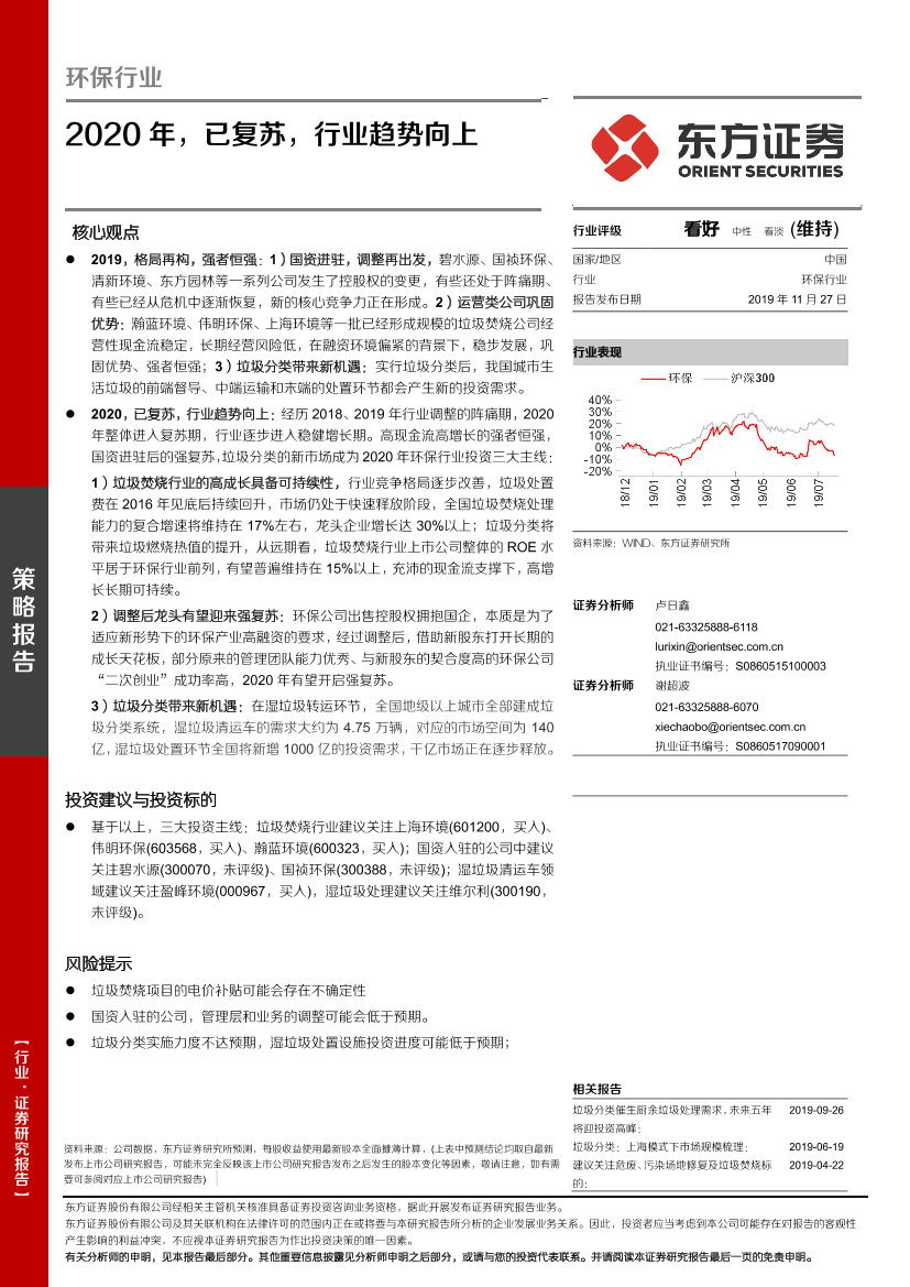 环保行业策略报告：2020年，已复苏，行业趋势向上-20191127-东方证券-29页环保行业策略报告：2020年，已复苏，行业趋势向上-20191127-东方证券-29页_1.png