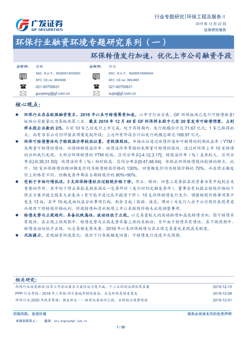 环保行业融资环境专题研究系列（一）：环保转债发行加速，优化上市公司融资手段-20191222-广发证券-20页环保行业融资环境专题研究系列（一）：环保转债发行加速，优化上市公司融资手段-20191222-广发证券-20页_1.png