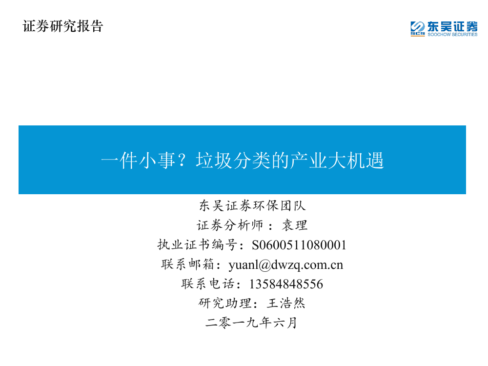 环保行业：一件小事？垃圾分类的产业大机遇-20190624-东吴证券-13页环保行业：一件小事？垃圾分类的产业大机遇-20190624-东吴证券-13页_1.png