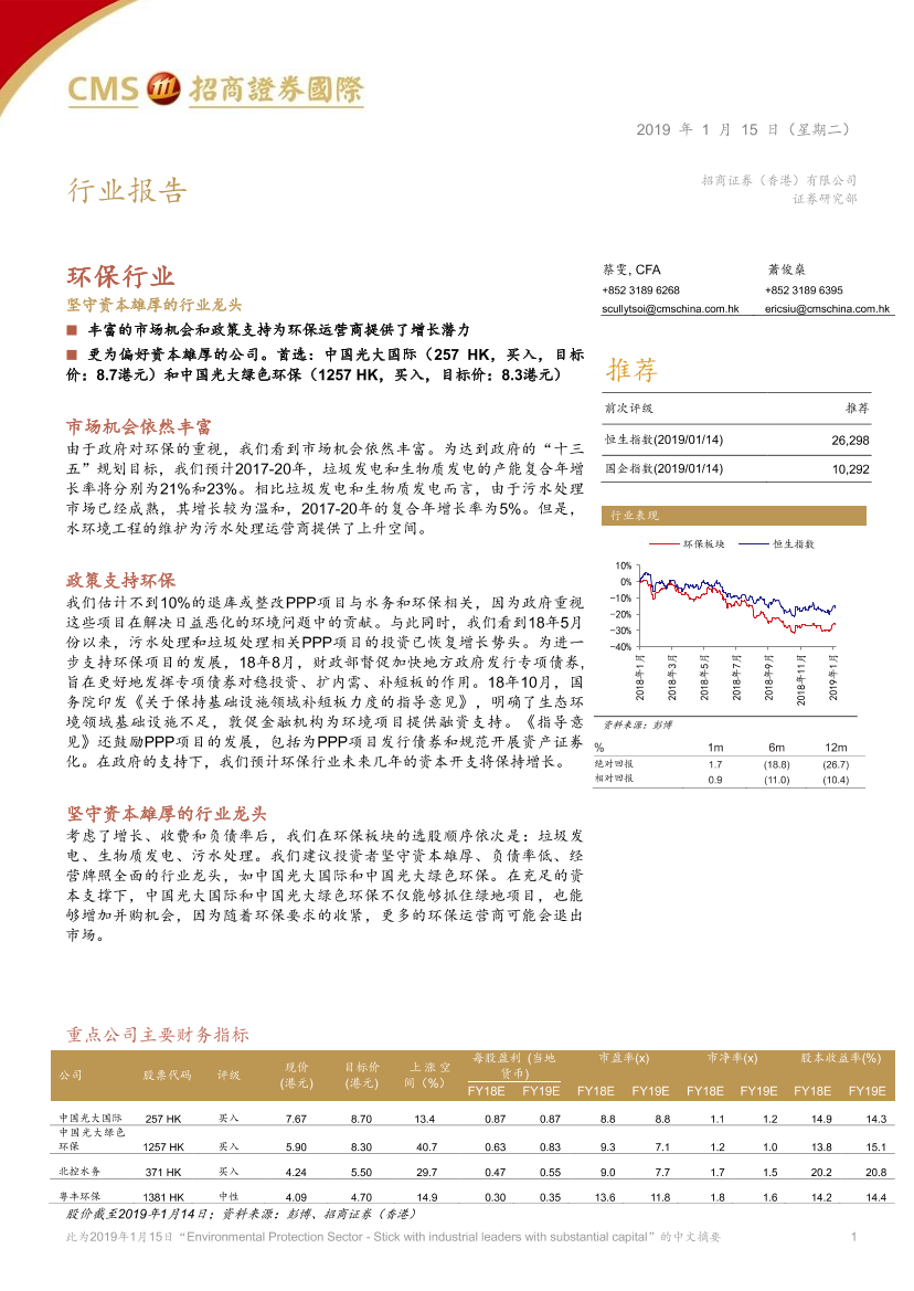 环保行业：坚守资本雄厚的行业龙头-20190115-招商证券（香港）-15页环保行业：坚守资本雄厚的行业龙头-20190115-招商证券（香港）-15页_1.png