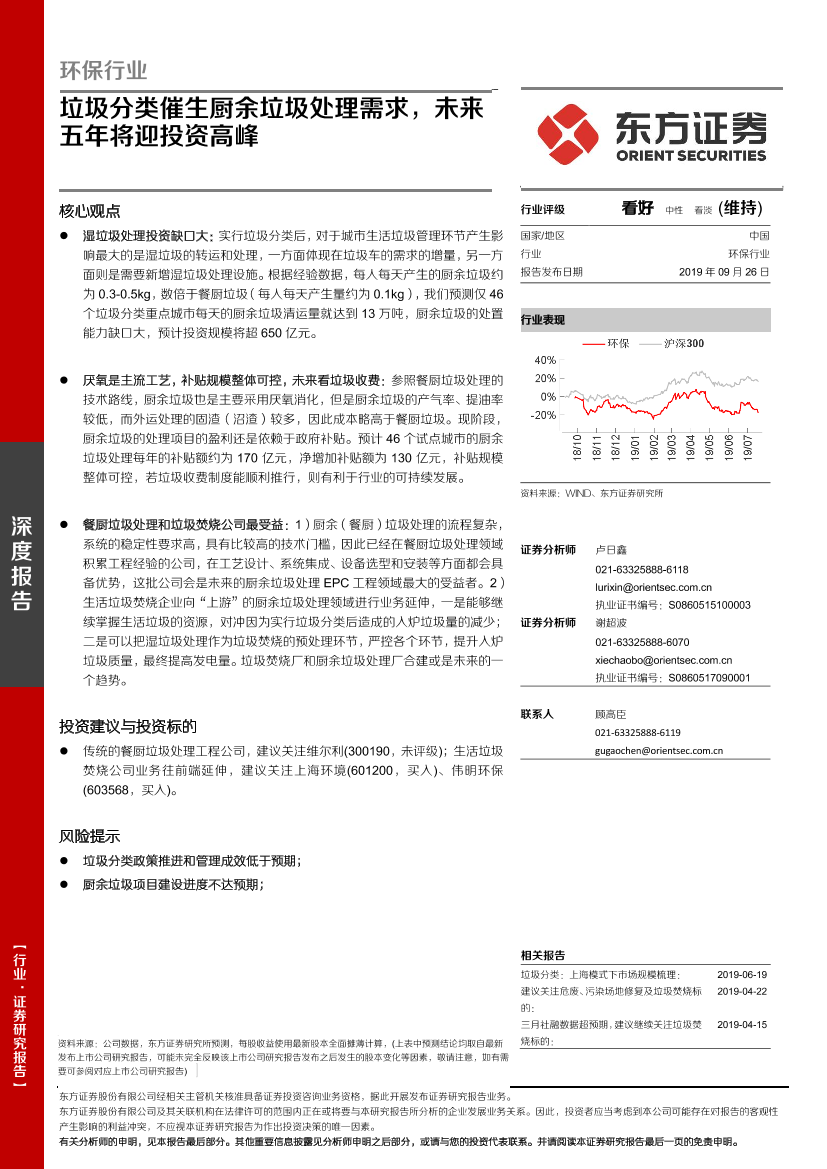 环保行业：垃圾分类催生厨余垃圾处理需求，未来五年将迎投资高峰-20190926-东方证券-13页环保行业：垃圾分类催生厨余垃圾处理需求，未来五年将迎投资高峰-20190926-东方证券-13页_1.png