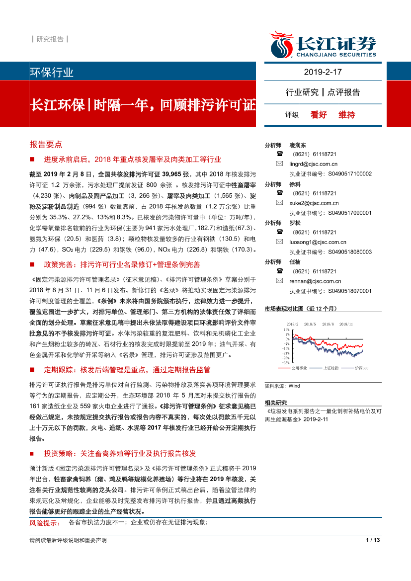 环保行业：时隔一年，回顾排污许可证-20190217-长江证券-13页环保行业：时隔一年，回顾排污许可证-20190217-长江证券-13页_1.png