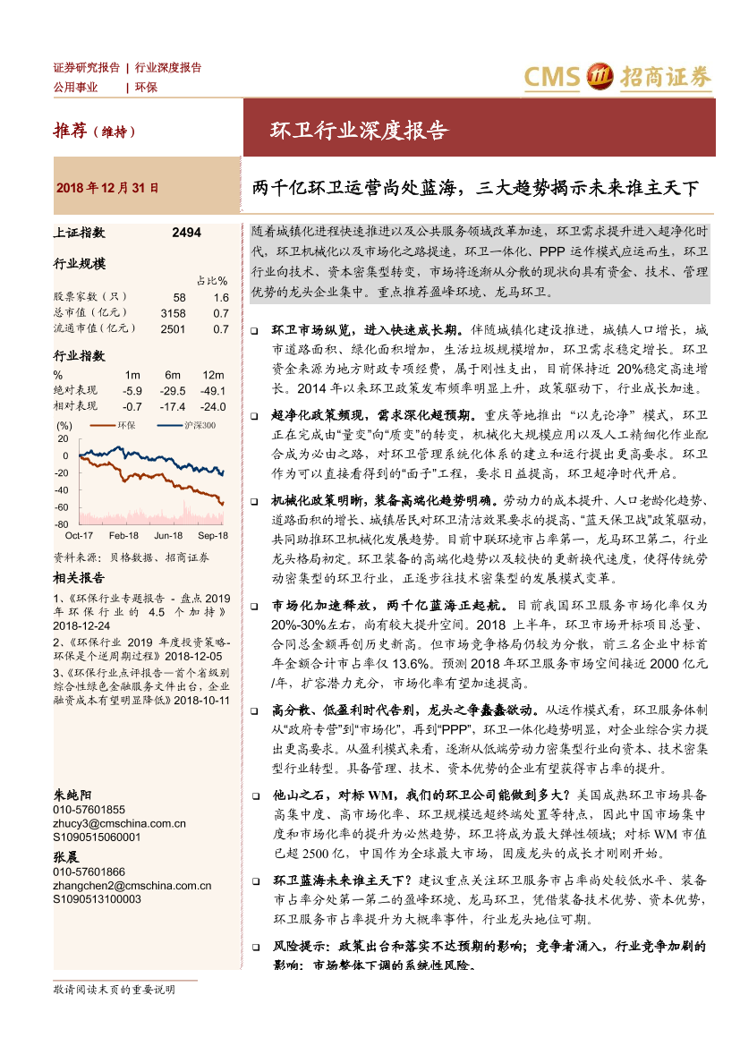 环卫行业深度报告：两千亿环卫运营尚处蓝海，三大趋势揭示未来谁主天下-20181231-招商证券-38页环卫行业深度报告：两千亿环卫运营尚处蓝海，三大趋势揭示未来谁主天下-20181231-招商证券-38页_1.png