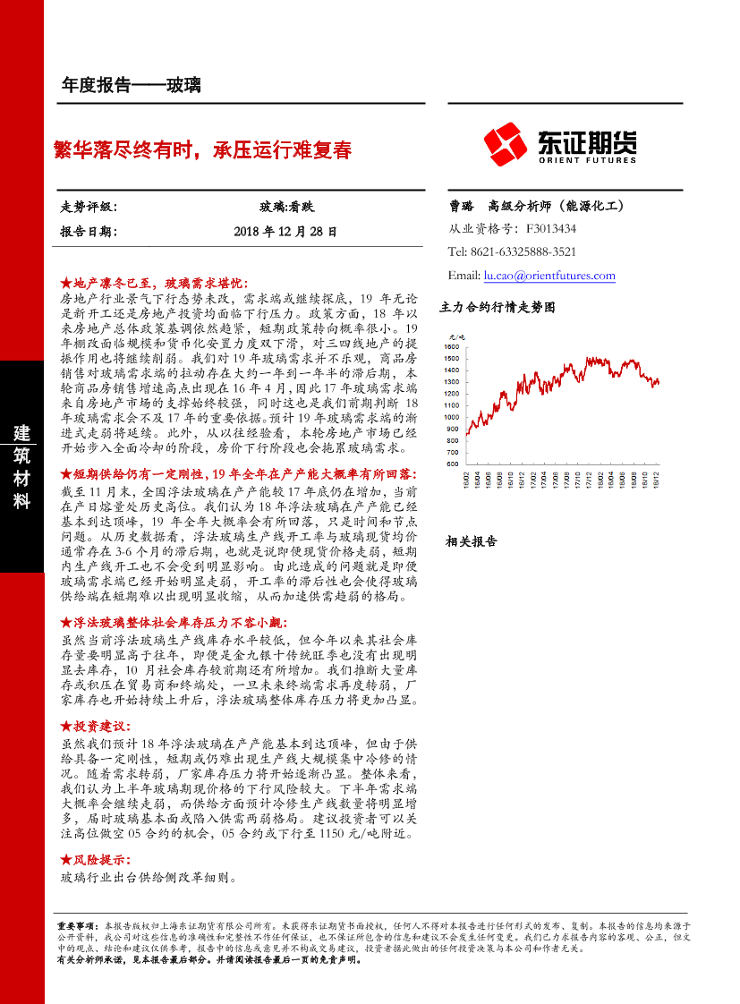 玻璃年度报告：繁华落尽终有时，承压运行难复春-20181228-东证期货-22页玻璃年度报告：繁华落尽终有时，承压运行难复春-20181228-东证期货-22页_1.png