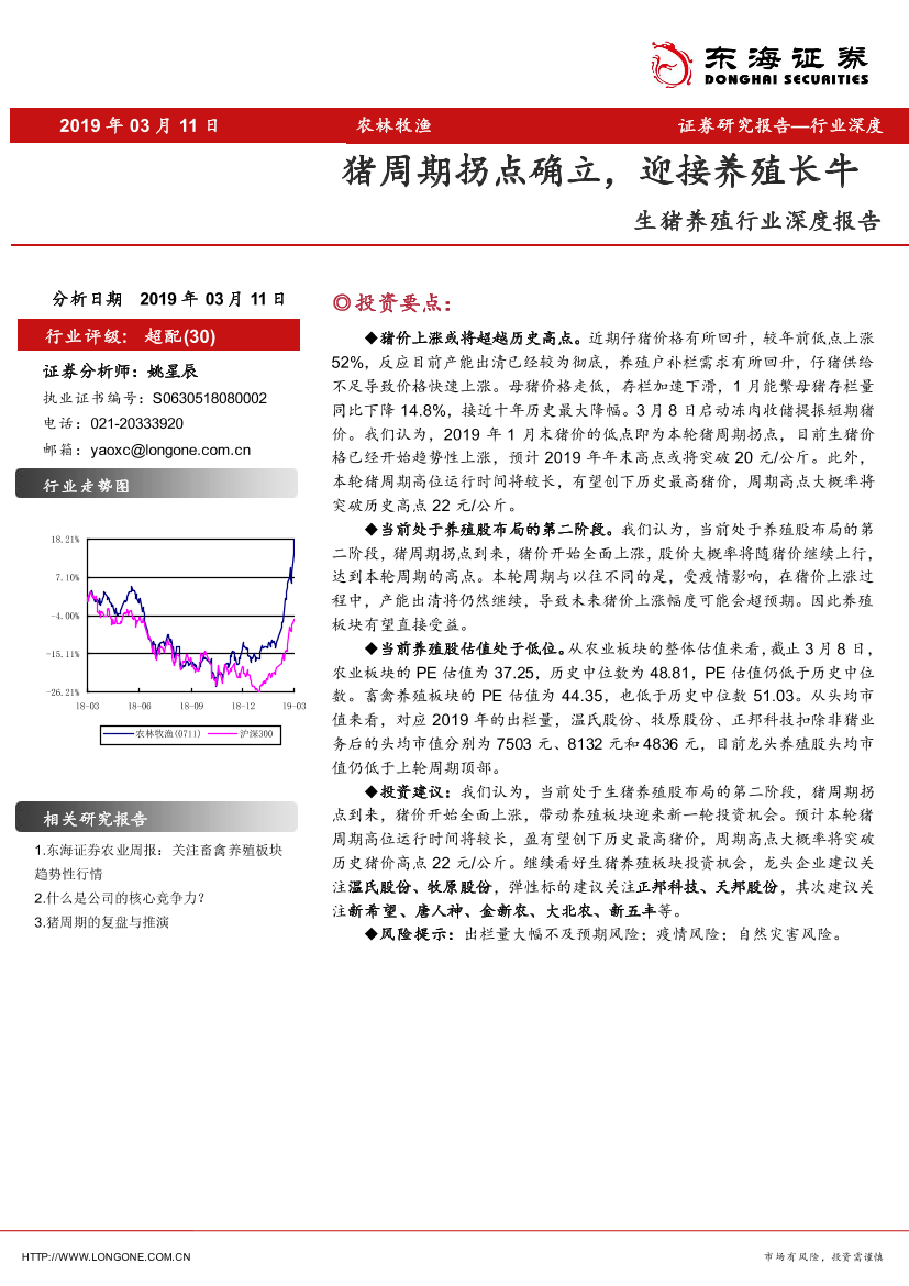 生猪养殖行业深度报告：猪周期拐点确立，迎接养殖长牛-20190311-东海证券-11页生猪养殖行业深度报告：猪周期拐点确立，迎接养殖长牛-20190311-东海证券-11页_1.png