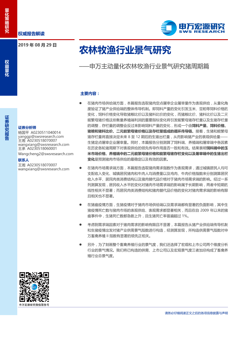 申万主动量化农林牧渔行业景气研究猪周期篇：农林牧渔行业景气研究-20190829-申万宏源-55页申万主动量化农林牧渔行业景气研究猪周期篇：农林牧渔行业景气研究-20190829-申万宏源-55页_1.png