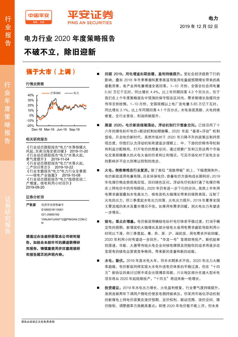 电力行业2020年度策略报告：不破不立，除旧迎新-20191202-平安证券-41页电力行业2020年度策略报告：不破不立，除旧迎新-20191202-平安证券-41页_1.png