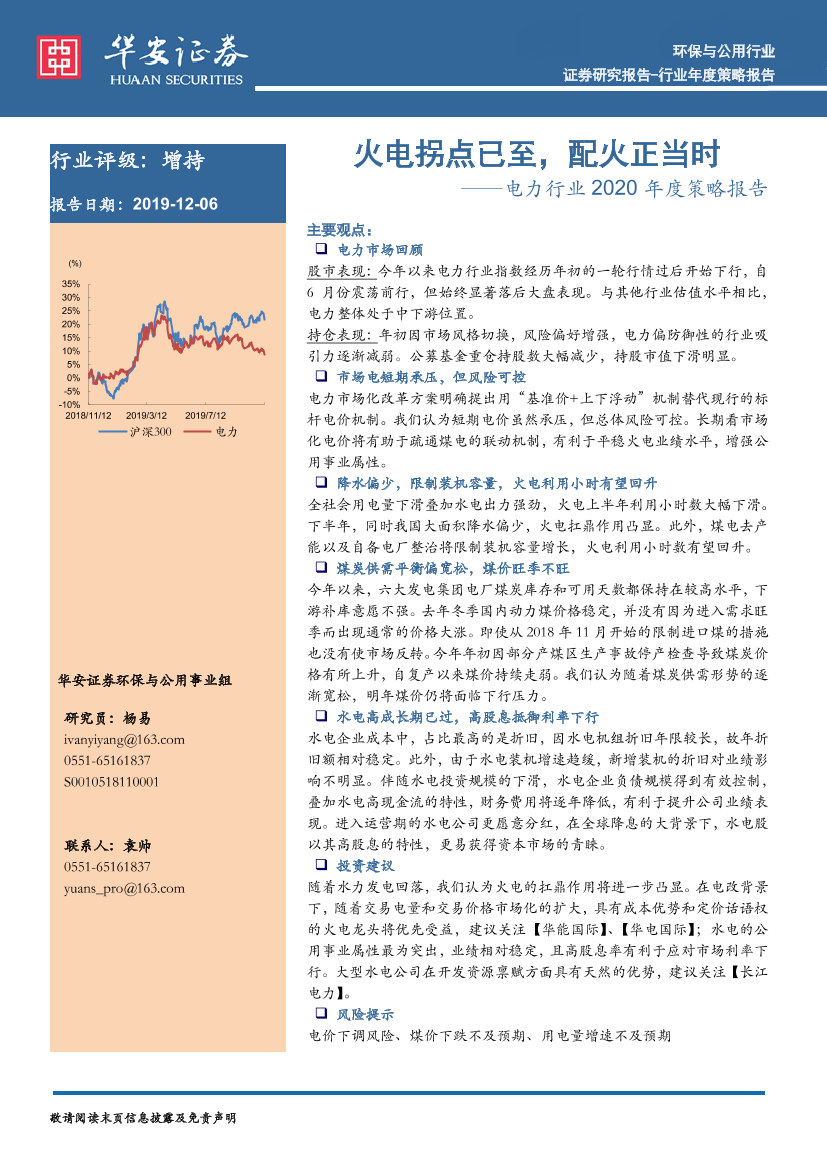 电力行业2020年度策略报告：火电拐点已至，配火正当时-20191206-华安证券-28页电力行业2020年度策略报告：火电拐点已至，配火正当时-20191206-华安证券-28页_1.png