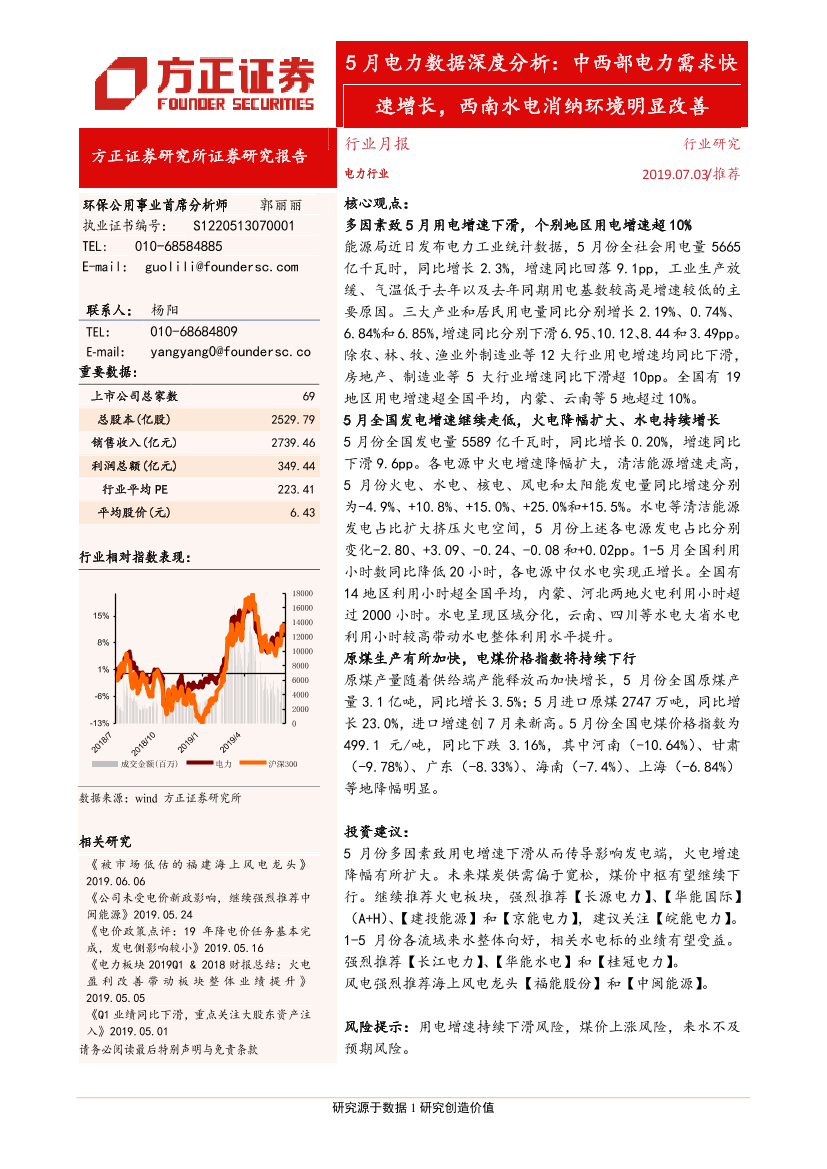电力行业5月电力数据深度分析：中西部电力需求快速增长，西南水电消纳环境明显改善-20190703-方正证券-25页电力行业5月电力数据深度分析：中西部电力需求快速增长，西南水电消纳环境明显改善-20190703-方正证券-25页_1.png