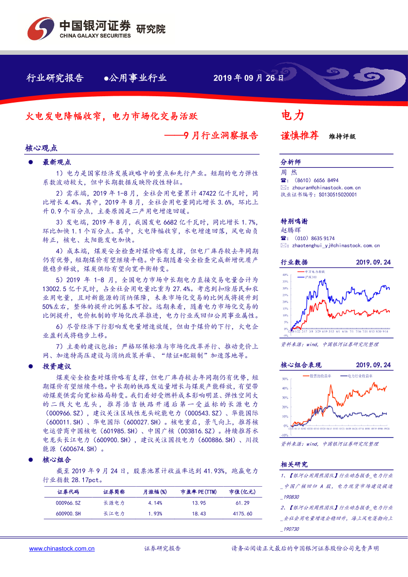 电力行业9月行业洞察报告：火电发电降幅收窄，电力市场化交易活跃-20190926-银河证券-24页电力行业9月行业洞察报告：火电发电降幅收窄，电力市场化交易活跃-20190926-银河证券-24页_1.png