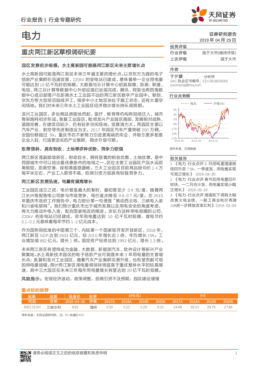 电力行业专题研究：重庆两江新区草根调研纪要-20190429-天风证券-14页电力行业专题研究：重庆两江新区草根调研纪要-20190429-天风证券-14页_1.png