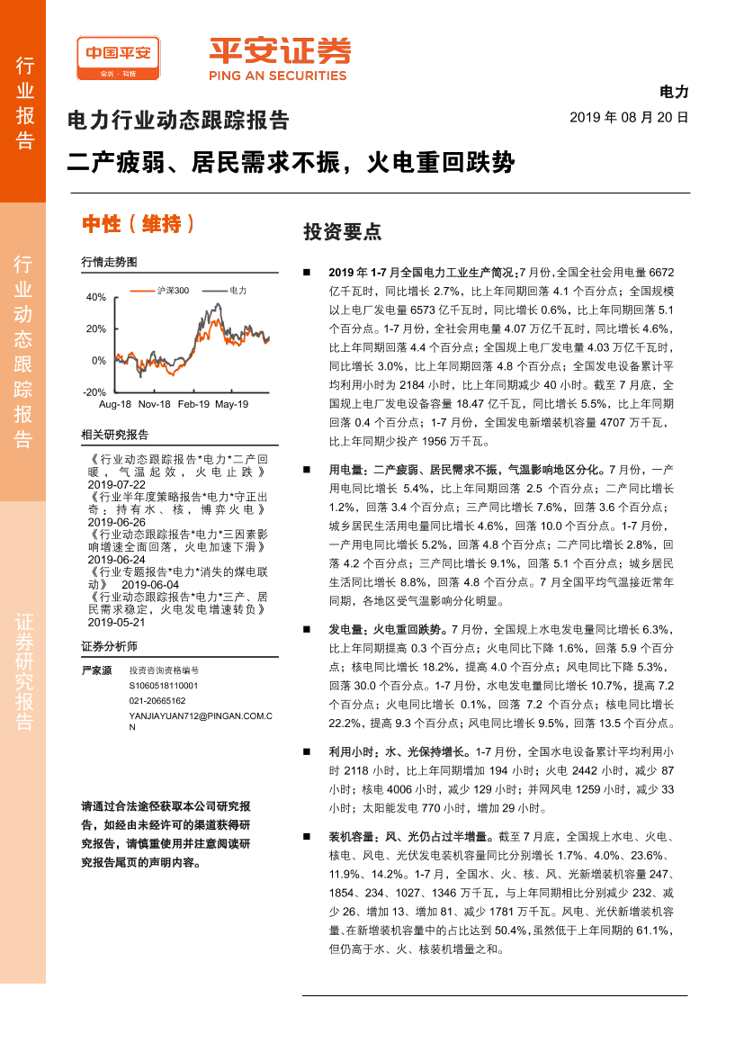 电力行业动态跟踪报告：二产疲弱、居民需求不振，火电重回跌势-20190820-平安证券-15页电力行业动态跟踪报告：二产疲弱、居民需求不振，火电重回跌势-20190820-平安证券-15页_1.png